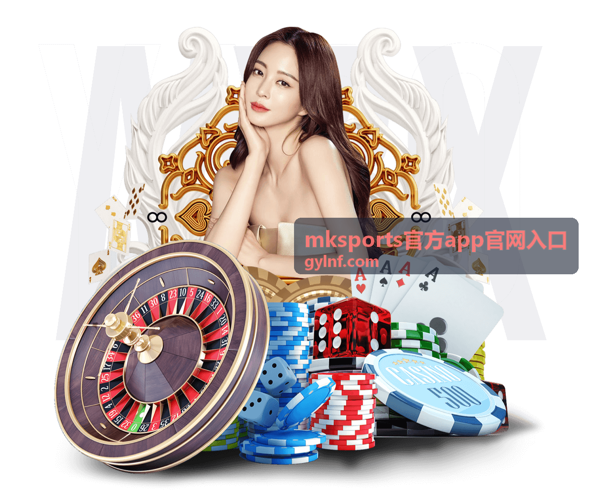 mksports官方app官网入口比赛报名须知讲解配图